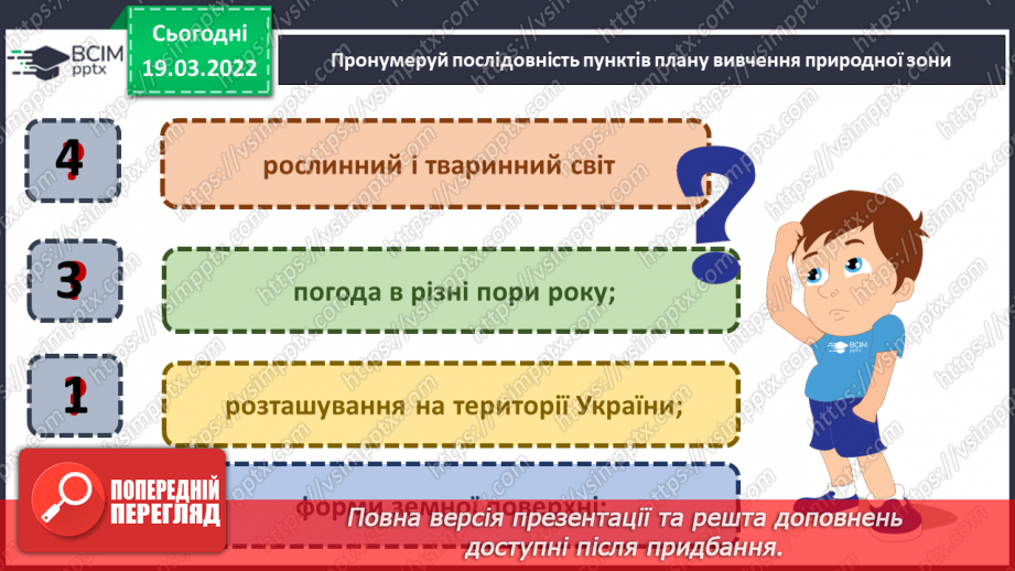 №077-78 - Про що розповідає карта природних зон України?21