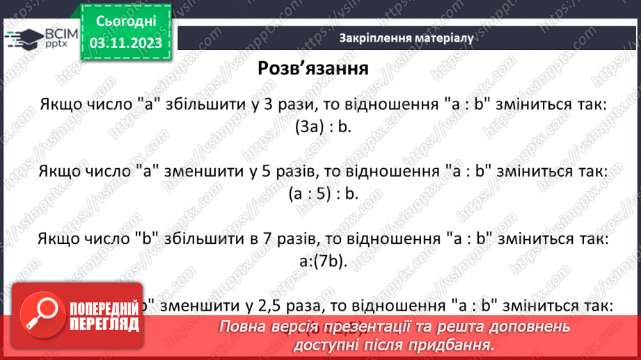 №053 - Розв’язування вправ і задач з відношенням.18