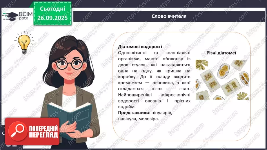 №016 - Різноманіття та значення водоростей в екосистемах. Використання водоростей людиною.9 №016 - Різноманіття та значення водоростей в екосистемах. Використання водоростей людиною.9
