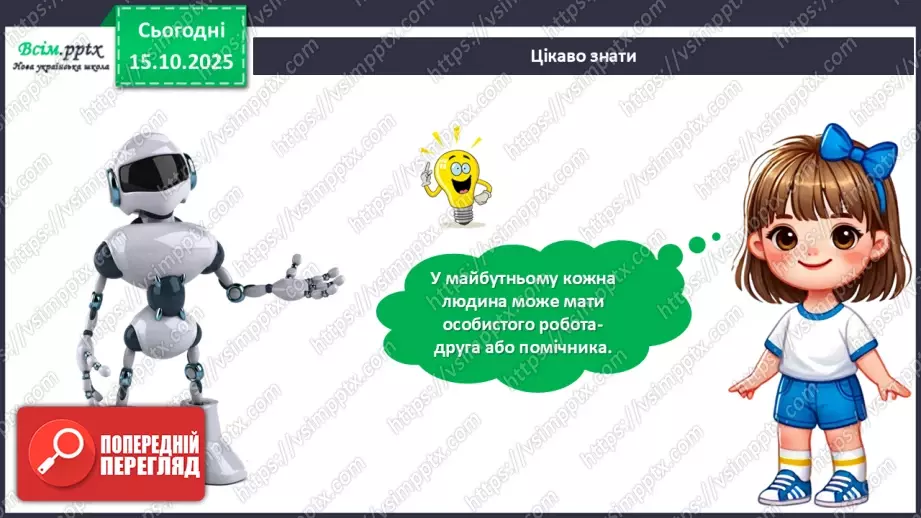 №09 - Робота із папером. Виготовлення аплікації «Мій робот» з геометричних частин кольорового паперу.15 №09 - Робота із папером. Виготовлення аплікації «Мій робот» з геометричних частин кольорового паперу.15