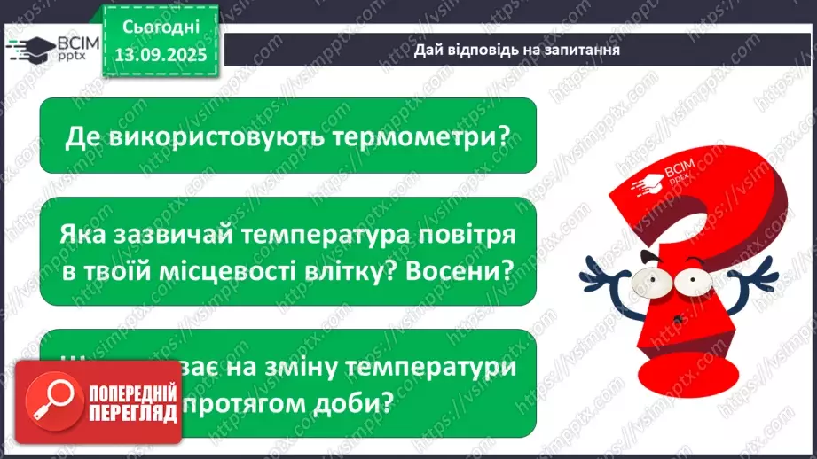 №0011 - Як зміни не залежать від мене? Види термометрів.15 №0011 - Як зміни не залежать від мене? Види термометрів.15
