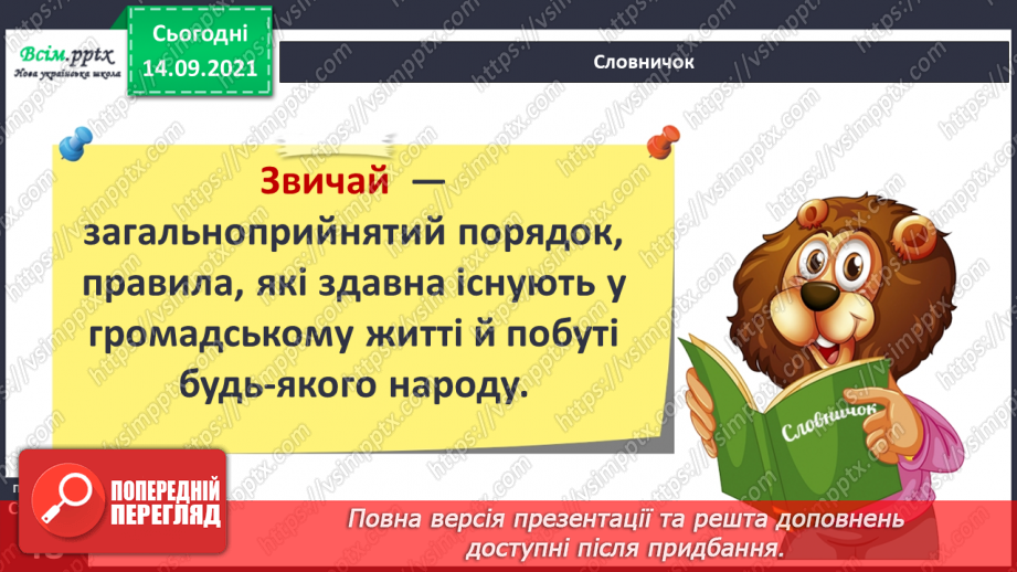 №029 - Ми всі різні: звичаї і традиції17 №029 - Ми всі різні: звичаї і традиції17