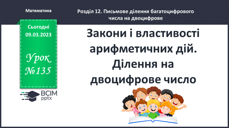 №135 - Закони і властивості арифметичних дій. Ділення на двоцифрове число.0 №135 - Закони і властивості арифметичних дій. Ділення на двоцифрове число.0