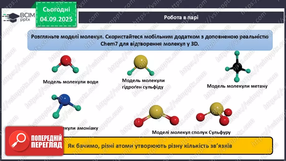 №06 - Молекулярні й атомні бінарні сполуки. Поняття про валентність.13 №06 - Молекулярні й атомні бінарні сполуки. Поняття про валентність.13