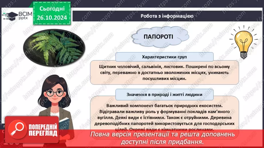 №30 - Вищі спорові рослини.13