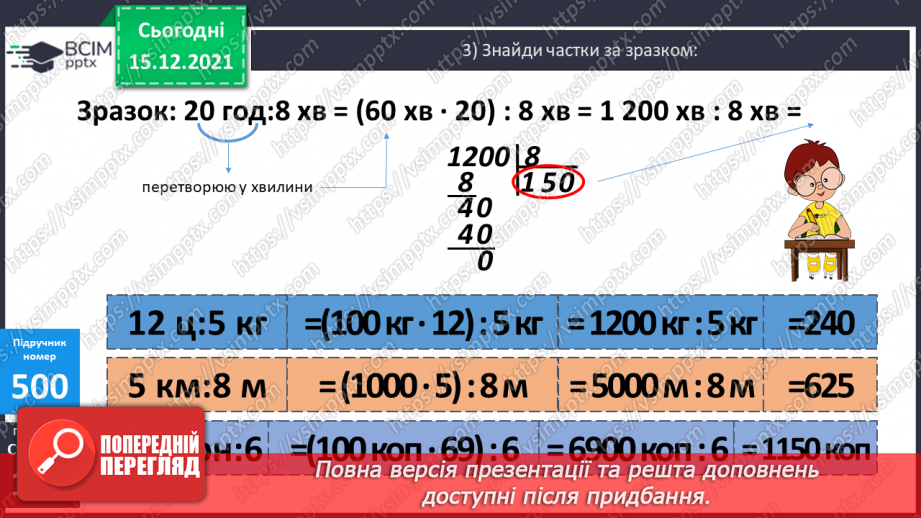№063 - Ділення на одноцифрове число, коли в записі частки є нулі (3330 : 9; 5648 : 8). Ділення іменованих чисел.21 №063 - Ділення на одноцифрове число, коли в записі частки є нулі (3330 : 9; 5648 : 8). Ділення іменованих чисел.21