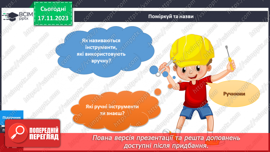 №098 - Я використовую інструменти. Українська мова в інтегрованому курсі: розвиток мовлення . Я складаю список6 №098 - Я використовую інструменти. Українська мова в інтегрованому курсі: розвиток мовлення . Я складаю список6