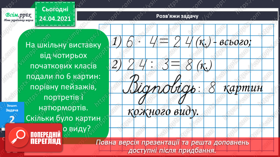 №090 - Вправи і задачі, які вимагають використання таблиць множення та ділення з числами 4-6.19