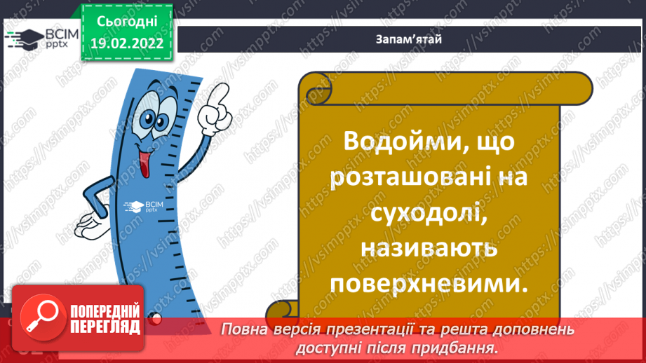 №070 - Які водні багатства є в Україні?12