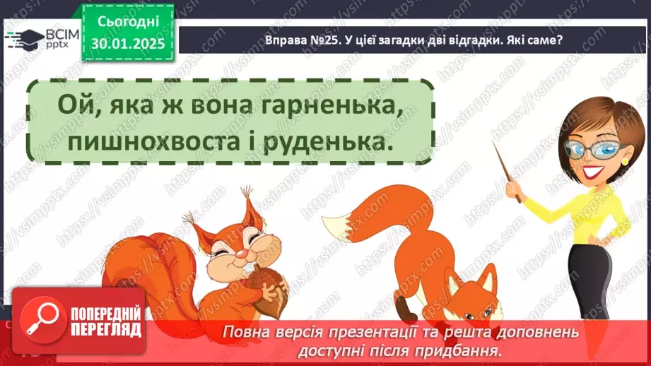 №084 - Навчаюся складати розповідні, питальні і спонукальні речення.17 №084 - Навчаюся складати розповідні, питальні і спонукальні речення.17