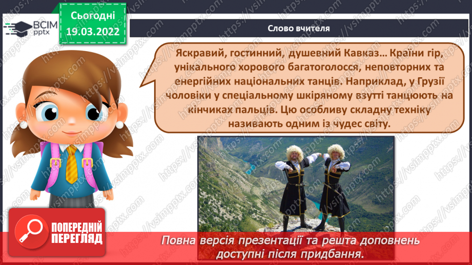 №26 - Мистецькі візерунки з теплих країв. Ключові знаки. Слухання: Ревазо Лагідзе «Тбілісо»2 №26 - Мистецькі візерунки з теплих країв. Ключові знаки. Слухання: Ревазо Лагідзе «Тбілісо»2
