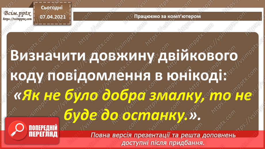 №02 - Кодування символів.  Двійкове кодування. Одиниці вимірювання довжини двійкового коду.27