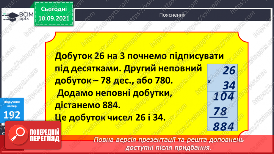 №019 - Ознайомлення з множенням двоцифрового числа на двоцифрове. Складання за текстами вирази, задачі за короткими записами і розв’язування їх.12