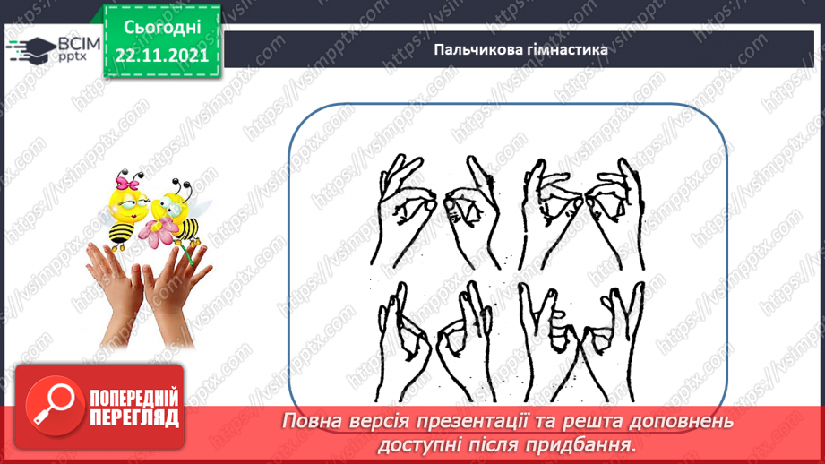 №041 - Поняття «пара». Парні й непарні числа. Лічба парами.22 №041 - Поняття «пара». Парні й непарні числа. Лічба парами.22