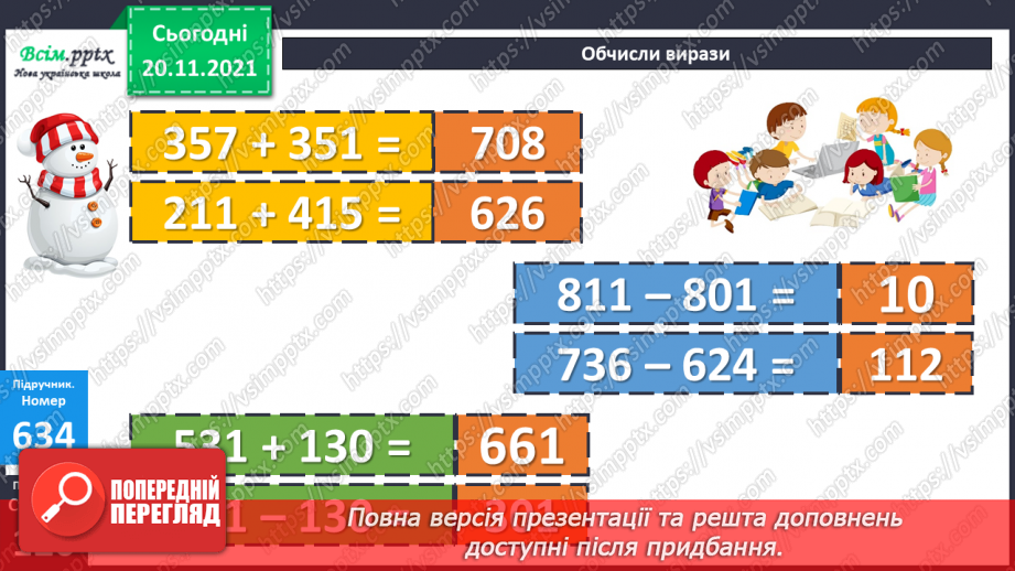 №065 - Залежність зміни суми від зміни доданка. Розв’язування задач.11