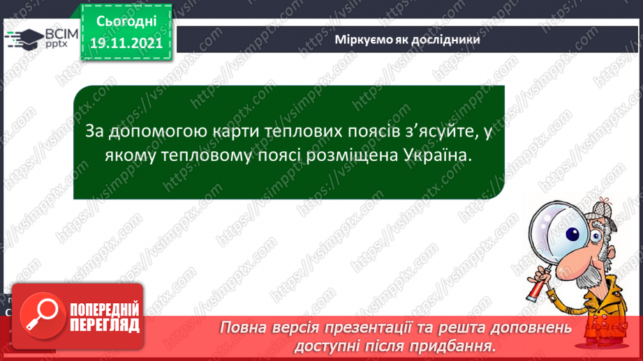 №038 - Де на Землі спекотно, а де – холодно13 №038 - Де на Землі спекотно, а де – холодно13