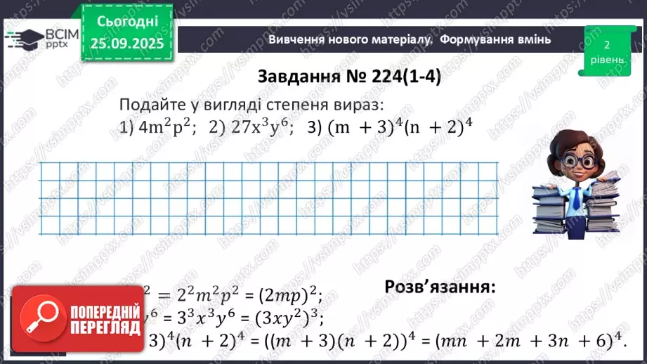 №018 - Дії зі степенями.23 №018 - Дії зі степенями.23