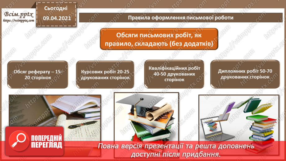 №004 - Правила та вимоги оформлення письмової роботи. Стандарти та уніфіковані системи документації.4