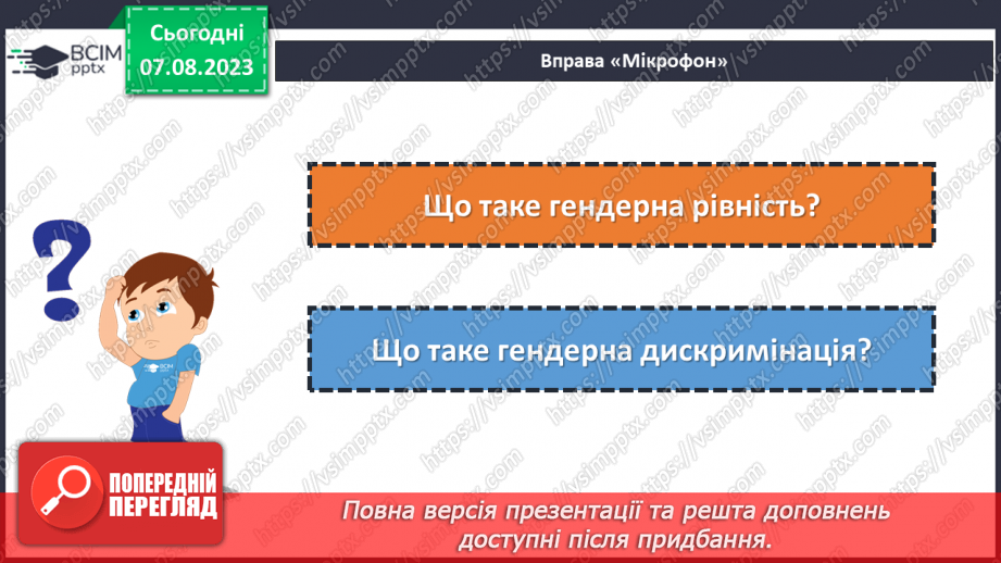 №23 - Кроки до рівності: формування гендерної культури.6