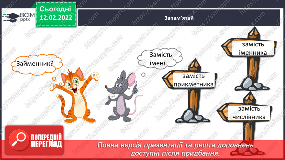 №112 - Займенник я самостійна частина мови. Особові займенники.13 №112 - Займенник я самостійна частина мови. Особові займенники.13