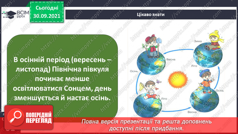 №020 - Чому на Землі відбувається зміна пір року?10