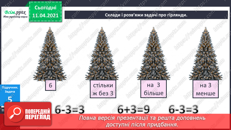 №057 - Задачі з поняттями «стільки ж», «стільки ж та ще…», « стільки ж без…».13