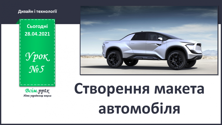 №005 - Створення макета автомобіля0