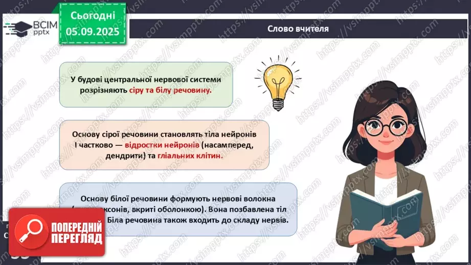№008 - Будова нервової системи8 №008 - Будова нервової системи8