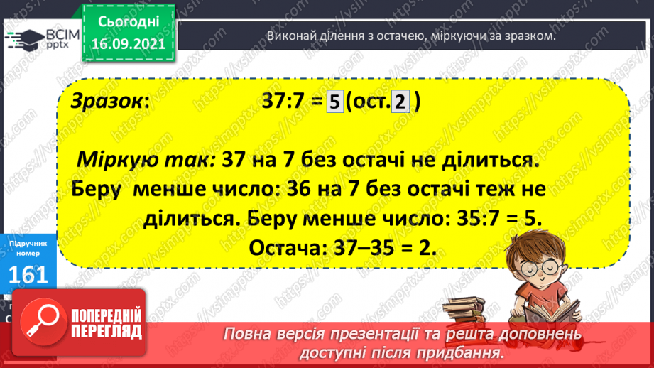 №021 - Ділення з остачею. Властивість остачі. Перевірка ділення з остачею14 №021 - Ділення з остачею. Властивість остачі. Перевірка ділення з остачею14