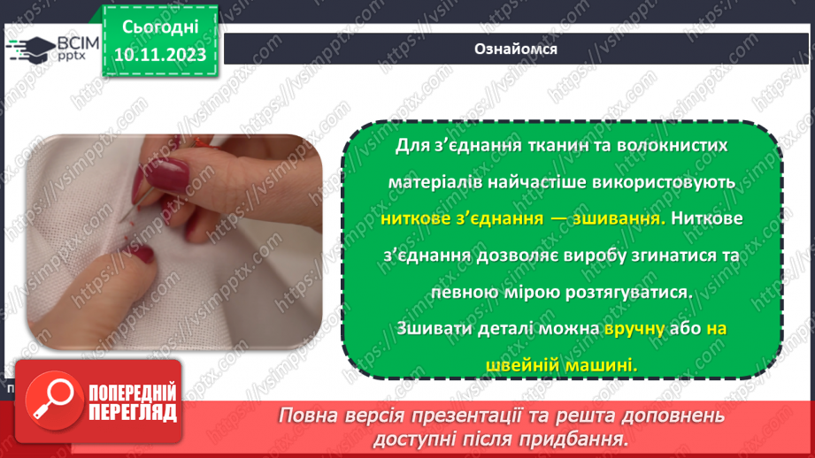 №24 - З’єднання деталей виробу.17
