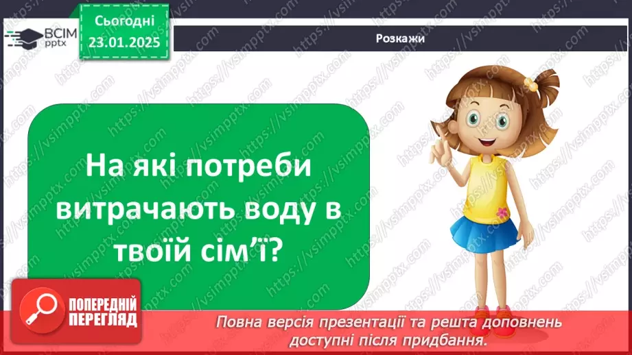 №063 - Як берегти воду? Проводимо дослідження. На які потреби витрачають воду у твоїй сім’ї?18