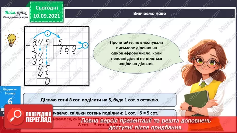 №071 - Ділення багатоцифрового числа на одноцифрове.18 №071 - Ділення багатоцифрового числа на одноцифрове.18