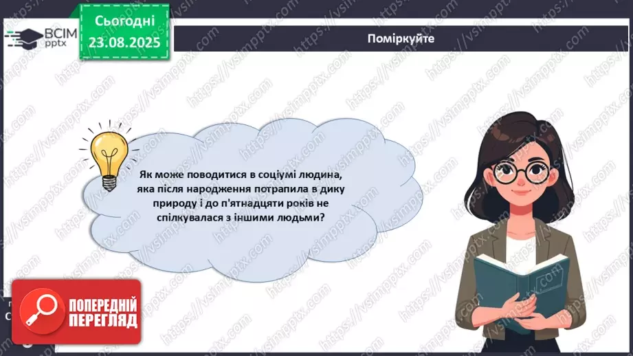 №001 - Чому людину вважають біосоціальною істотою?21 №001 - Чому людину вважають біосоціальною істотою?21
