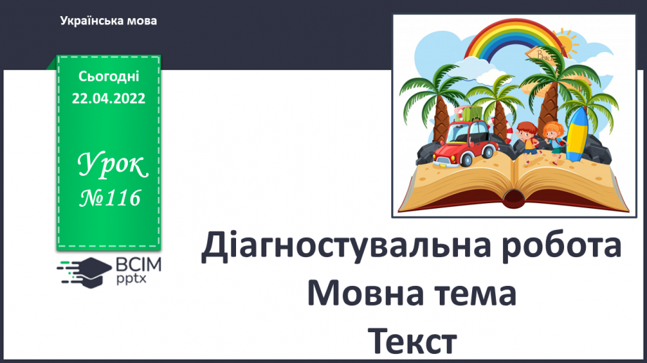 №116 - Діагностувальна робота Мовна тема. Текст.0