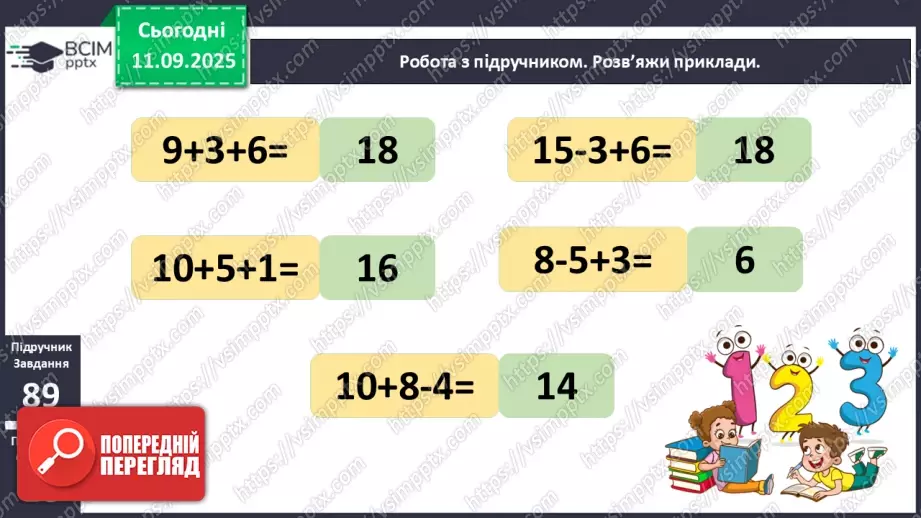 №013 - Закріплення вивчених випадків додавання з переходом через десяток.11 №013 - Закріплення вивчених випадків додавання з переходом через десяток.11