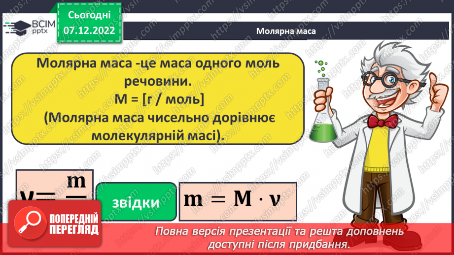 №33 - Кількість речовини. Одиниця кількості речовини. Число Авогадро.12 №33 - Кількість речовини. Одиниця кількості речовини. Число Авогадро.12