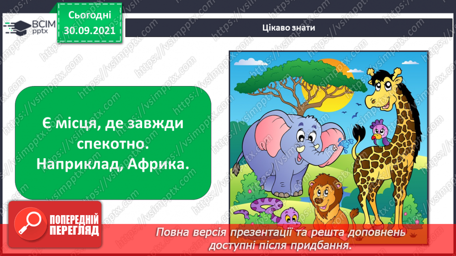 №020 - Чому на Землі відбувається зміна пір року?24