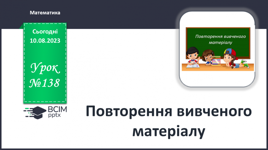 №138 - Повторення вивченого матеріалу0