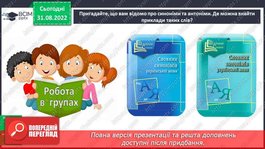 №010 - Синоніми та антоніми. Робота зі словниками синонімів та антонімів9