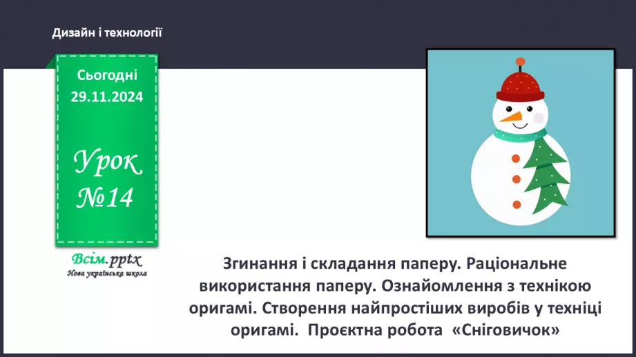 №14 - Згинання і складання паперу. Раціональне використання паперу. Ознайомлення з технікою оригамі.0
