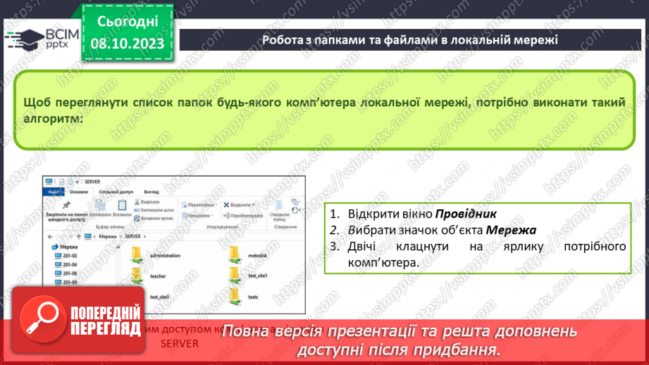 №010-11 - Інструктаж з БЖД. Комп’ютерна мережа. Локальні і глобальні комп’ютерні мережі.18