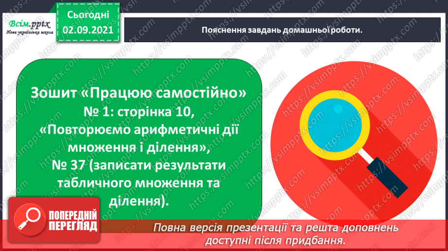 №018 - Повторюємо арифметичні дії множення і ділення47