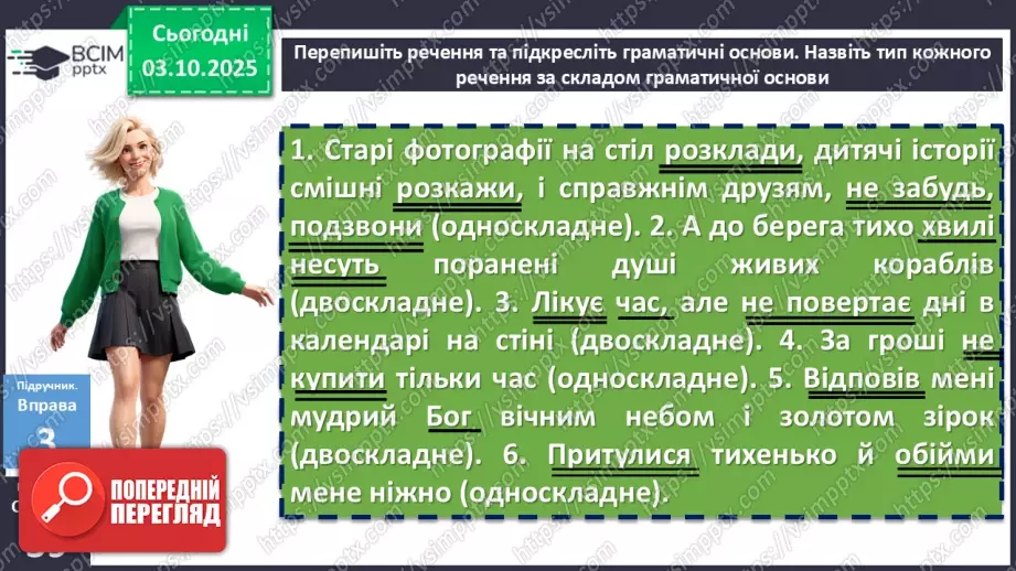 №019 - П/О. ГР1, ГР2, ГР3, ГР4. Речення та його ознаки. Типи речень18 №019 - П/О. ГР1, ГР2, ГР3, ГР4. Речення та його ознаки. Типи речень18