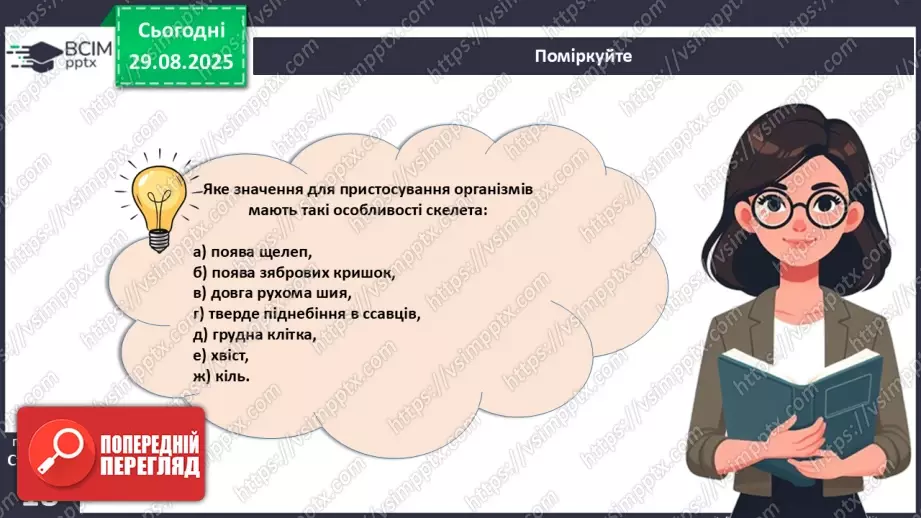 №004 - Рух як властивість живого. Еволюція опорно-рухового апарату хордових тварин.31 №004 - Рух як властивість живого. Еволюція опорно-рухового апарату хордових тварин.31