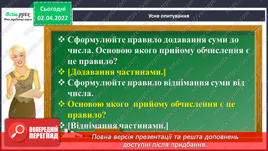 №140 - Ділення на двоцифрове число у випадку нулів у частці. Знаходження невідомого за двома різницями.6