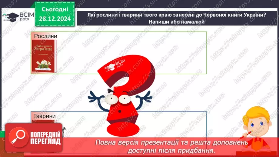 №057 - Проводимо дослідження. Які рослини і тварини нашого краю занесені в Червону книгу України.15 №057 - Проводимо дослідження. Які рослини і тварини нашого краю занесені в Червону книгу України.15