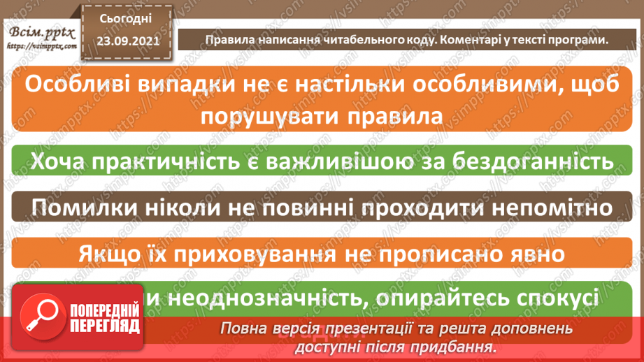 №11 - Інструктаж з БЖД. Правила написання читабельного коду. Коментарі у тексті програми.5