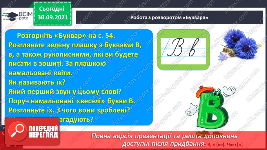 №051 - Звук [в]. [в’]. Позначення його буквою «в». Звуко-буквені зіставлення. Мовна та розвивальна гра, робота з мирилкою.5