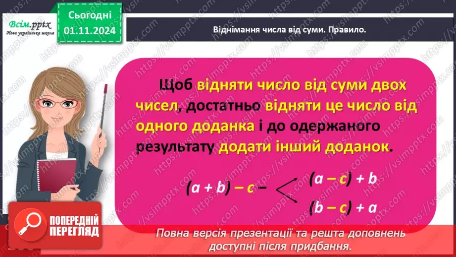 №043 - Віднімаємо на основі правила віднімання числа від суми16 №043 - Віднімаємо на основі правила віднімання числа від суми16