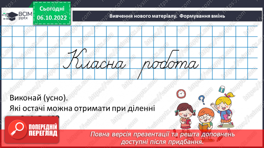 №038-39 - Розв’язування задач і вправ на ділення з остачою. Самостійна робота №58